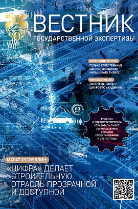 Журнал «Вестник государственной экспертизы»